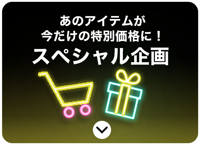 あのアイテムが今だけの特別価格に！スペシャル企画